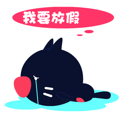 爱心猫放假专题表情