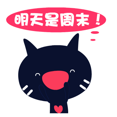 爱心猫放假专题表情