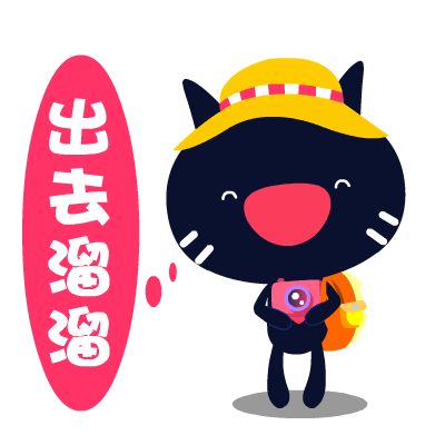 爱心猫放假专题表情