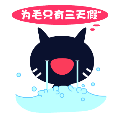 爱心猫放假专题表情