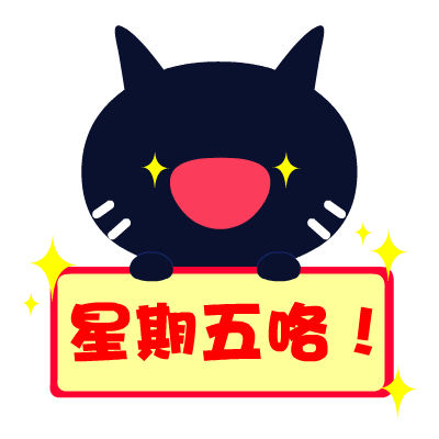 爱心猫放假专题表情