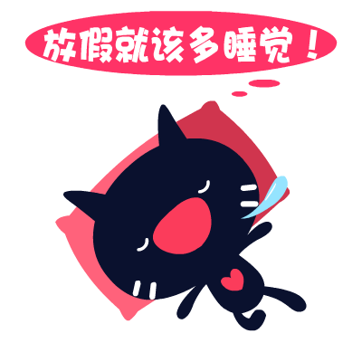 爱心猫放假专题表情