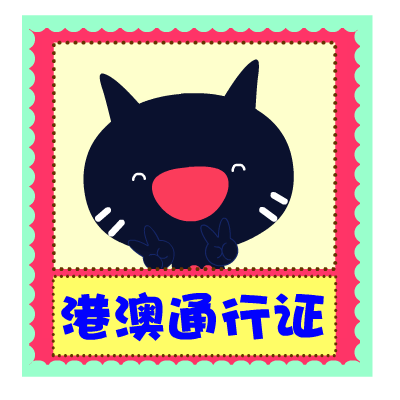 爱心猫放假专题表情