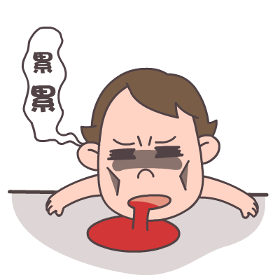 累得吐血了