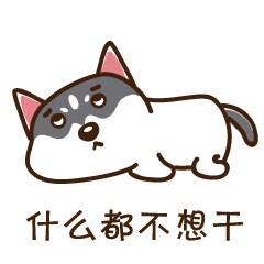 什么都不想干，只想爬着