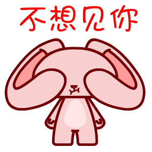 我不想见你
