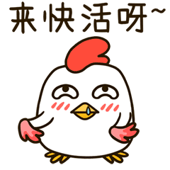 来呀，来快活呀