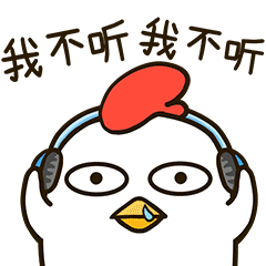 我不听我不听
