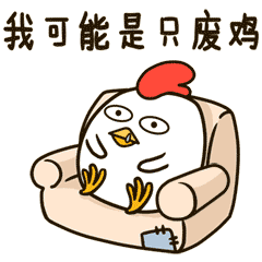 我可能是只废鸡了