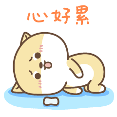 心好累，爬着起不来