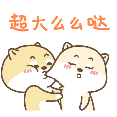给你超大的么么哒