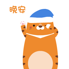 有点困了啊，晚安吧