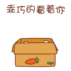 就这样乖巧的看着你