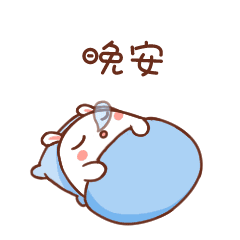 晚安，我要睡得比猪还沉