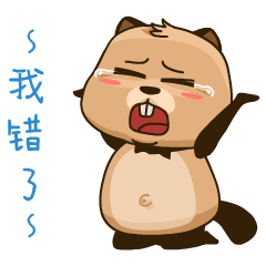 大哥，我错了
