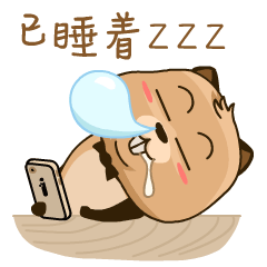 玩着手机睡着了
