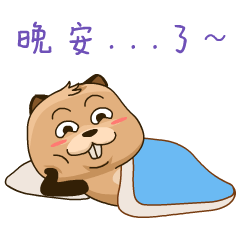 晚安了，睡醒再说