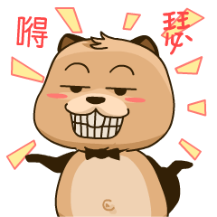 开始得瑟