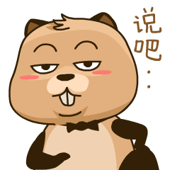 说吧，有何鸟事