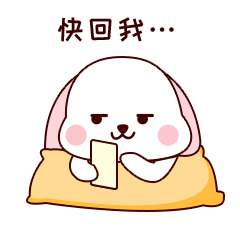 你快回我啊