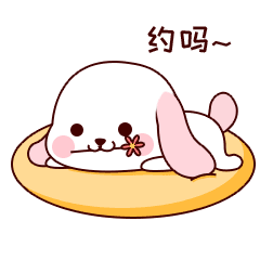 我只问一句，约吗