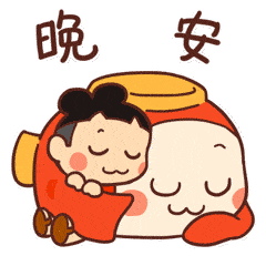 我们都睡了，晚安