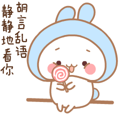 静静的看你胡言乱语