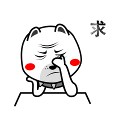 我求你别说了