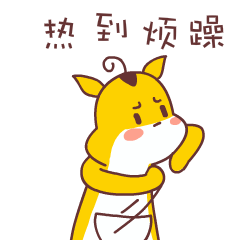 热到我好烦躁