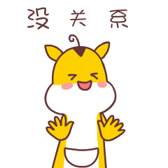 没关系了