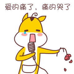 爱的痛了，痛的哭了