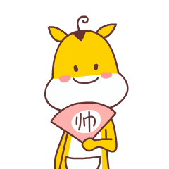 就一个字，帅