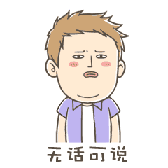 我真是无话可说