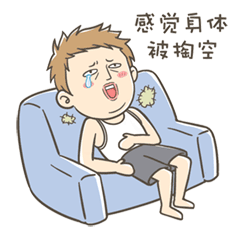 我感觉身体被掏空了
