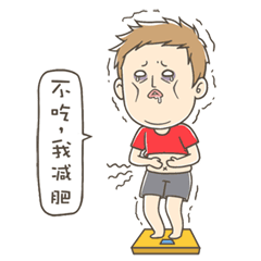 我不吃，我要减肥