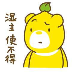 湿主，使不得使不得哦