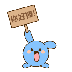 举牌表扬你，你好棒