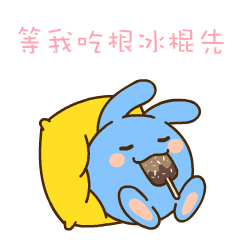 天太热了，等我吃根冰棍先