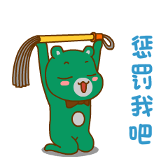 我错了，请你惩罚我吧