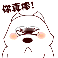 佩服你，你真棒