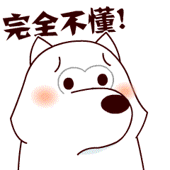 完全不懂你在说什么