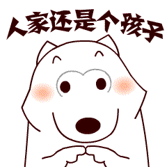 人家还是个孩子啊