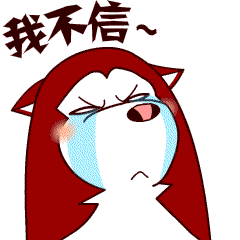 我坚决不信