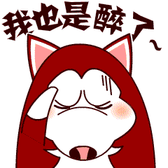 说真的，我也是醉了