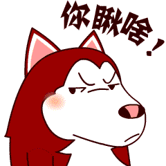 我问你，你瞅啥