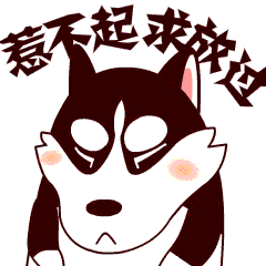 我惹不起你，求放过