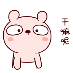 你在干嘛呢