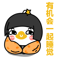 有机会一起睡觉吧