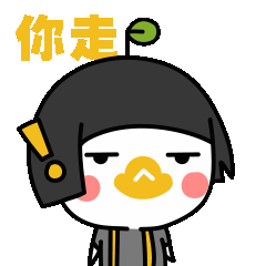 你走，不送