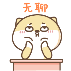 好无聊呀